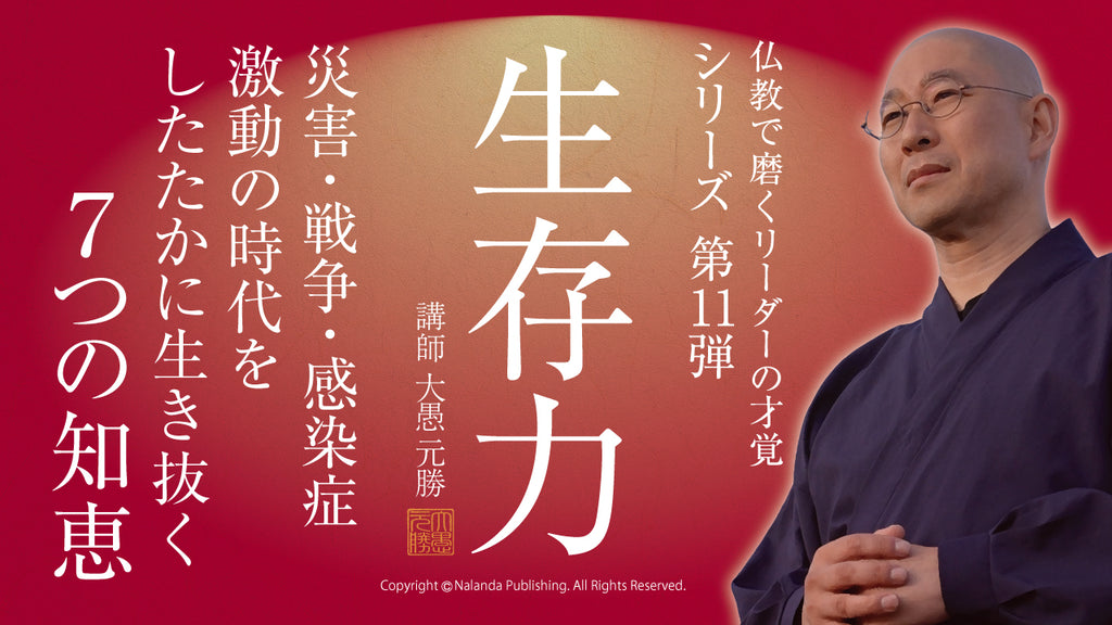 「生存力」混沌の世をしたたかに生き抜くための7つの知恵