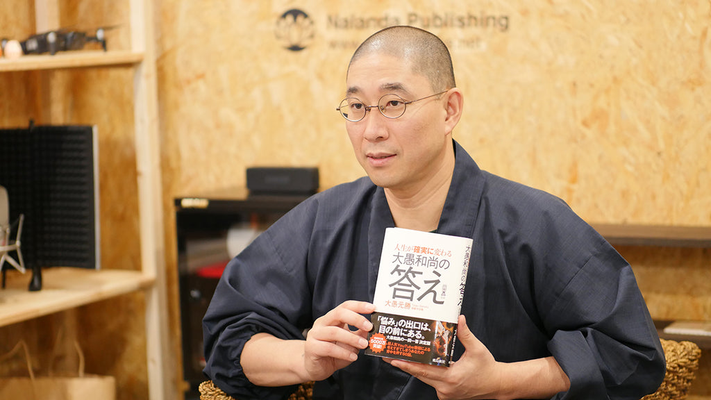 大愚和尚3冊目の著書「人生が確実に変わる 大愚和尚の答え」 - Nalanda store|ナーランダ出版の公式オンラインストア