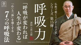 心と体を強くする7つの呼吸法「呼吸力」オンライン講座