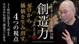 ゼロから価値を生み出す4つの視点「創造力」オンライン講座