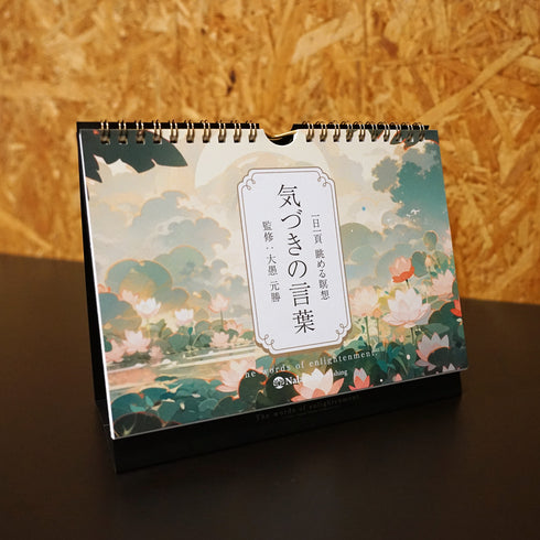気づきの言葉《日めくりカレンダー》