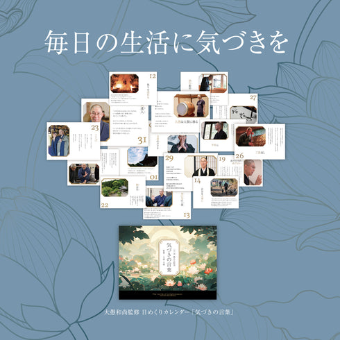 気づきの言葉《日めくりカレンダー》