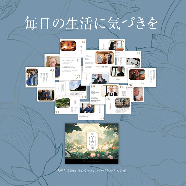 気づきの言葉《日めくりカレンダー》