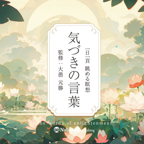 気づきの言葉《日めくりカレンダー》