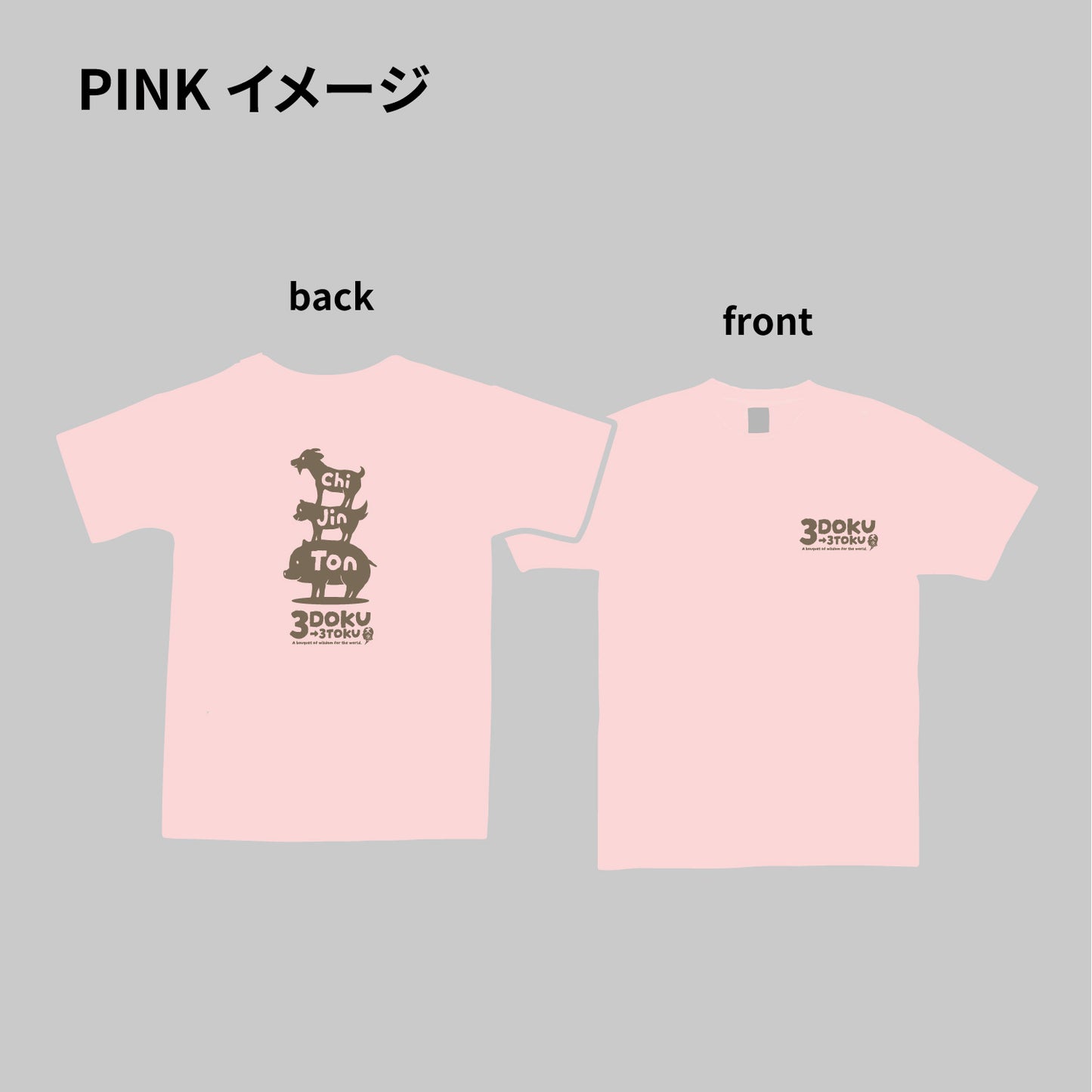 《先行予約受付中》三毒Tシャツ|ピンク/ ブラック/ ホワイト