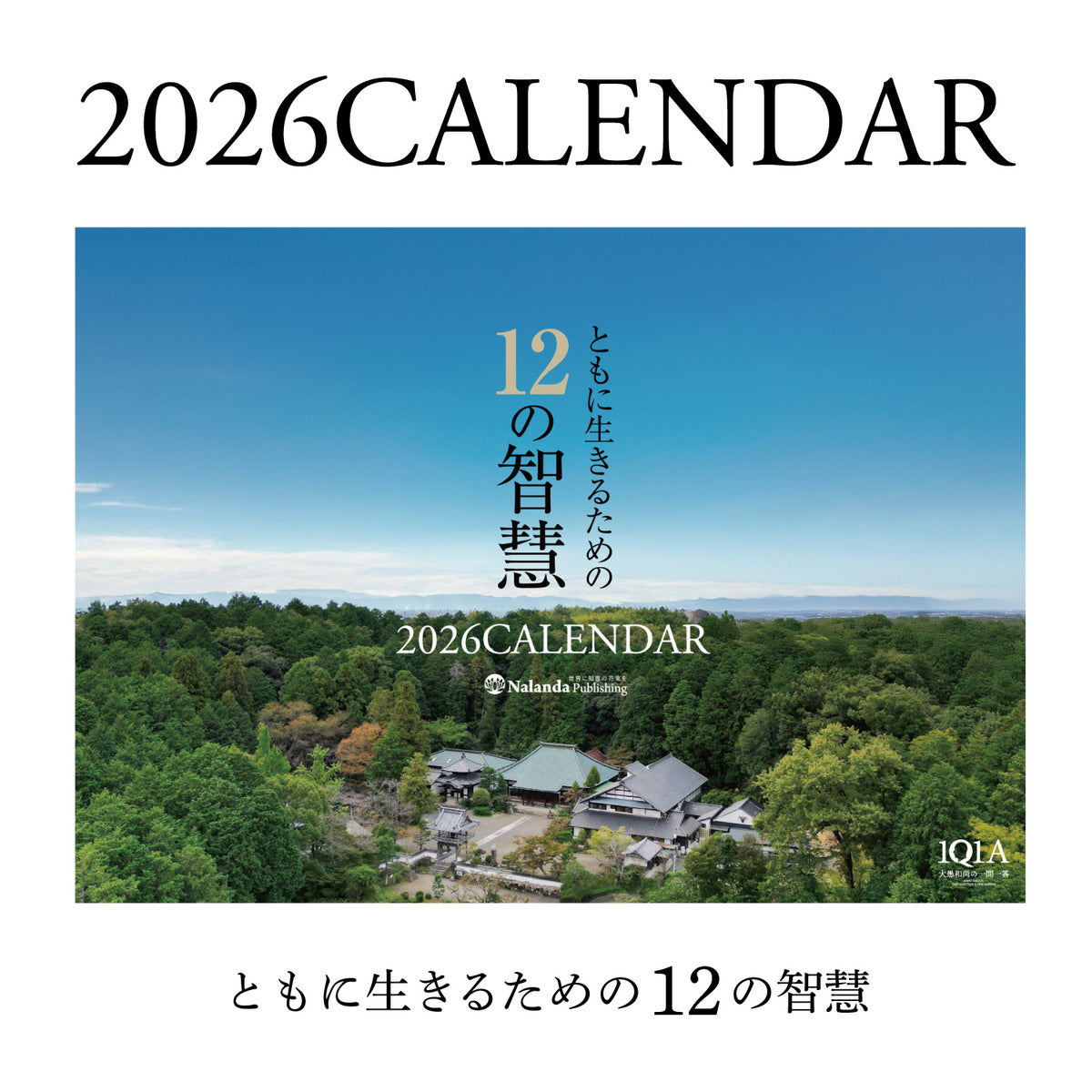 ともに生きるための12の智慧〈2026年カレンダー／大愚和尚の言葉