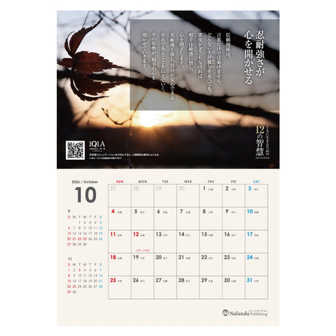 ともに生きるための12の智慧〈2026年カレンダー/大愚和尚の言葉〉