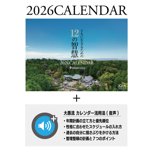 ともに生きるための12の智慧〈2026年カレンダー/大愚和尚の言葉〉+ カレンダー活用法(音声)同梱版