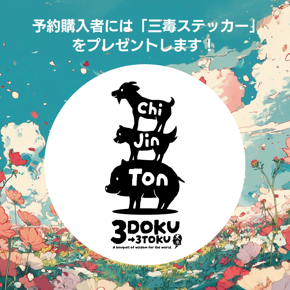 《先行予約受付中》三毒Tシャツ|ピンク/ ブラック/ ホワイト