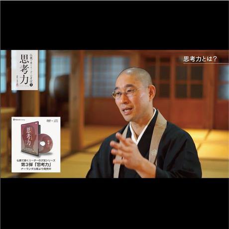 【送料無料】『思考力』本質の見極め方と思考力を高める8つの知恵(DVD) - Nalanda store|ナーランダ出版の公式オンラインストア
