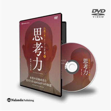 【送料無料】『思考力』本質の見極め方と思考力を高める8つの知恵(DVD) - Nalanda store|ナーランダ出版の公式オンラインストア