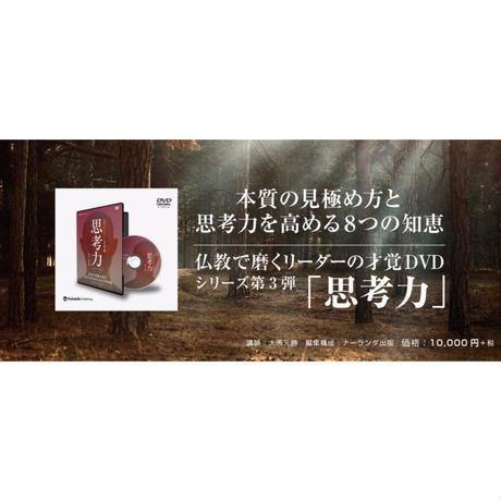 【送料無料】『思考力』本質の見極め方と思考力を高める8つの知恵(DVD) - Nalanda store|ナーランダ出版の公式オンラインストア