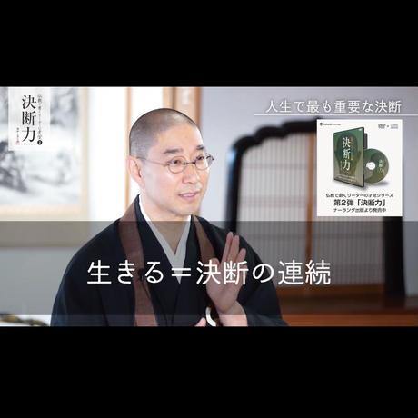 【送料無料】『決断力』決め手となる2つの指針と確証となる4つの裏付け(DVD) - Nalanda store|ナーランダ出版の公式オンラインストア