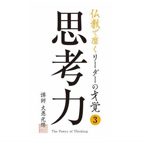 【送料無料】『思考力』本質の見極め方と思考力を高める8つの知恵(DVD) - Nalanda store|ナーランダ出版の公式オンラインストア