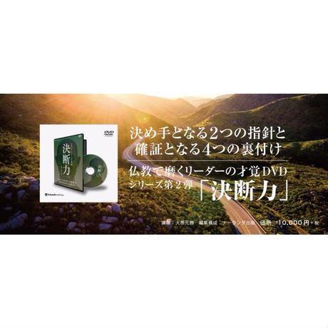 【送料無料】『決断力』決め手となる2つの指針と確証となる4つの裏付け(CD) - Nalanda store|ナーランダ出版の公式オンラインストア