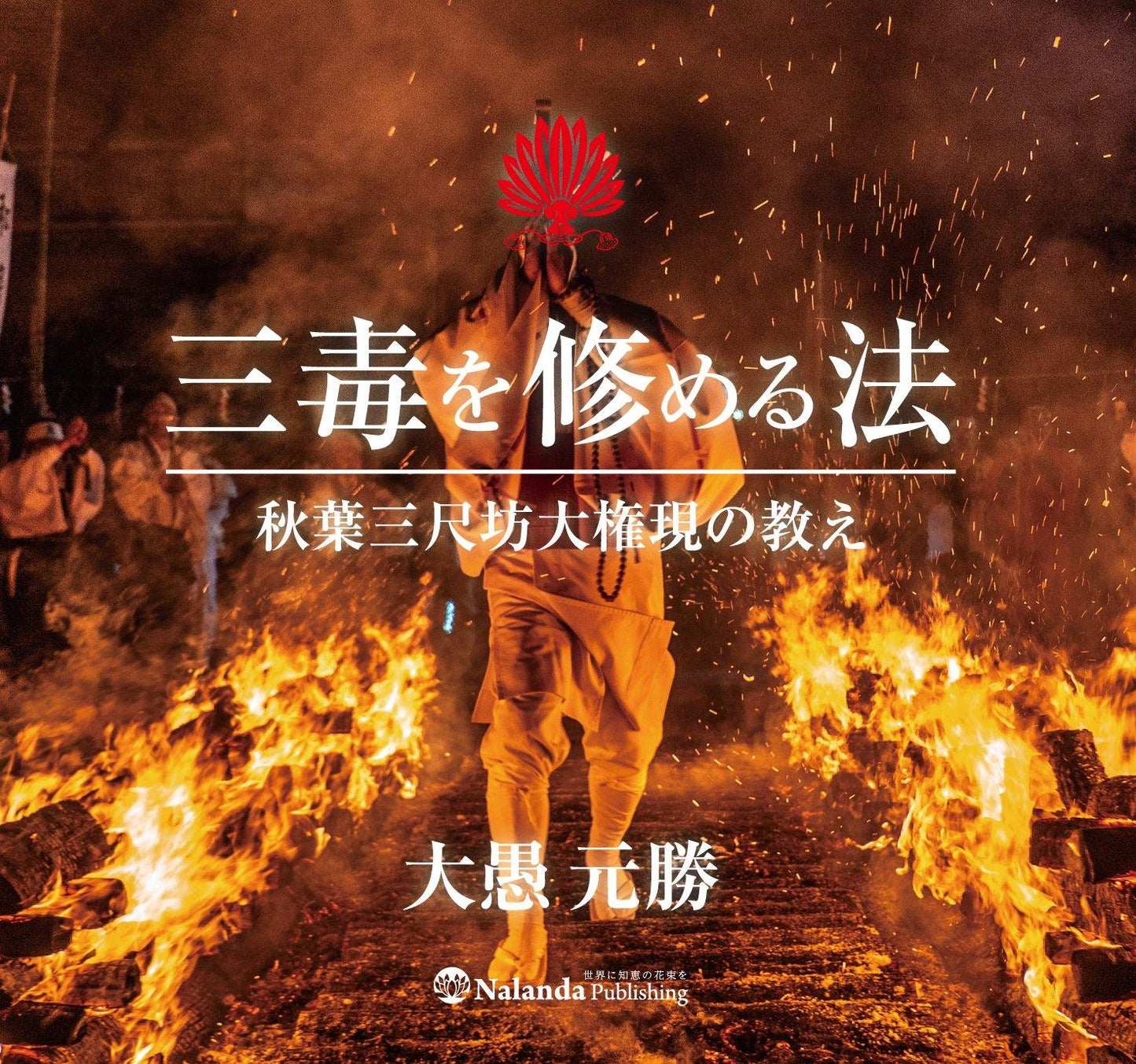 【送料無料】『三毒を修める法』秋葉三尺坊大権現の教え(CD) - Nalanda store|ナーランダ出版の公式オンラインストア