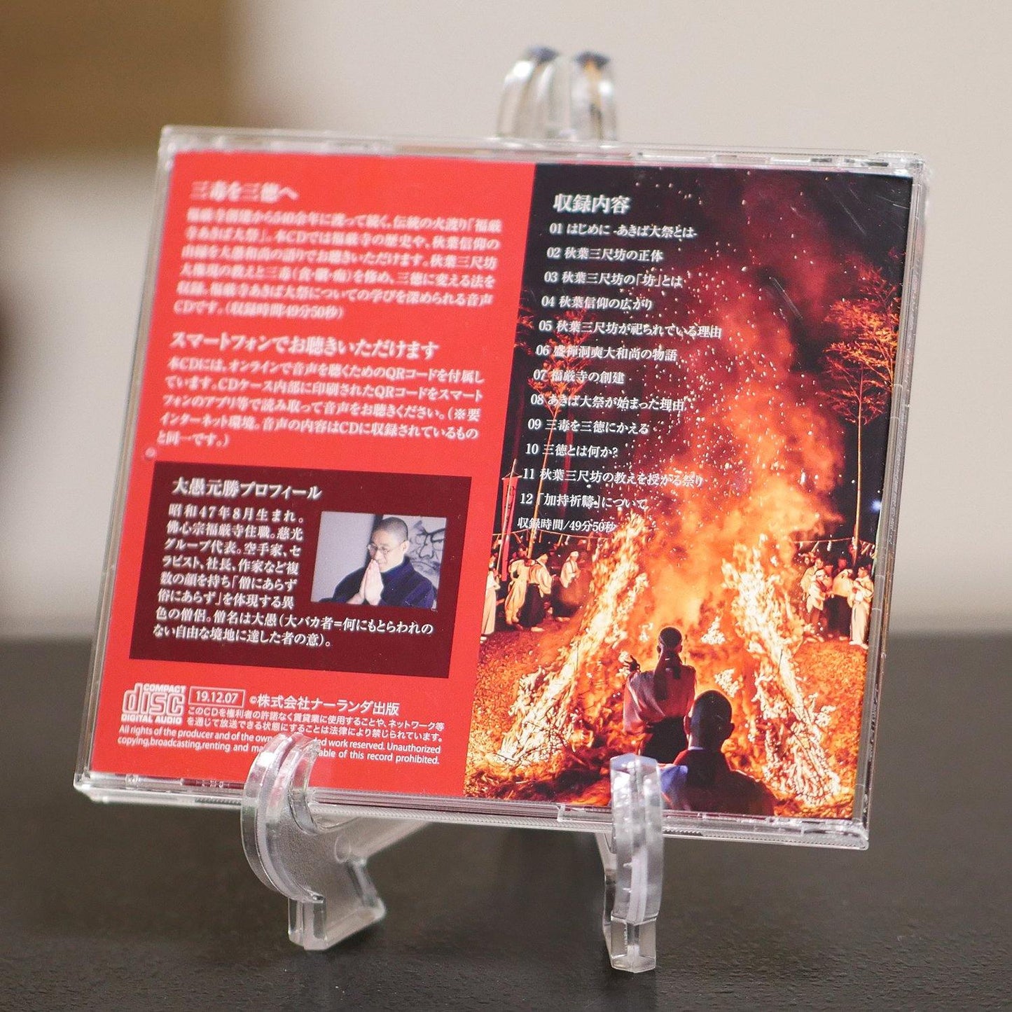 【送料無料】『三毒を修める法』秋葉三尺坊大権現の教え(CD) - Nalanda store|ナーランダ出版の公式オンラインストア