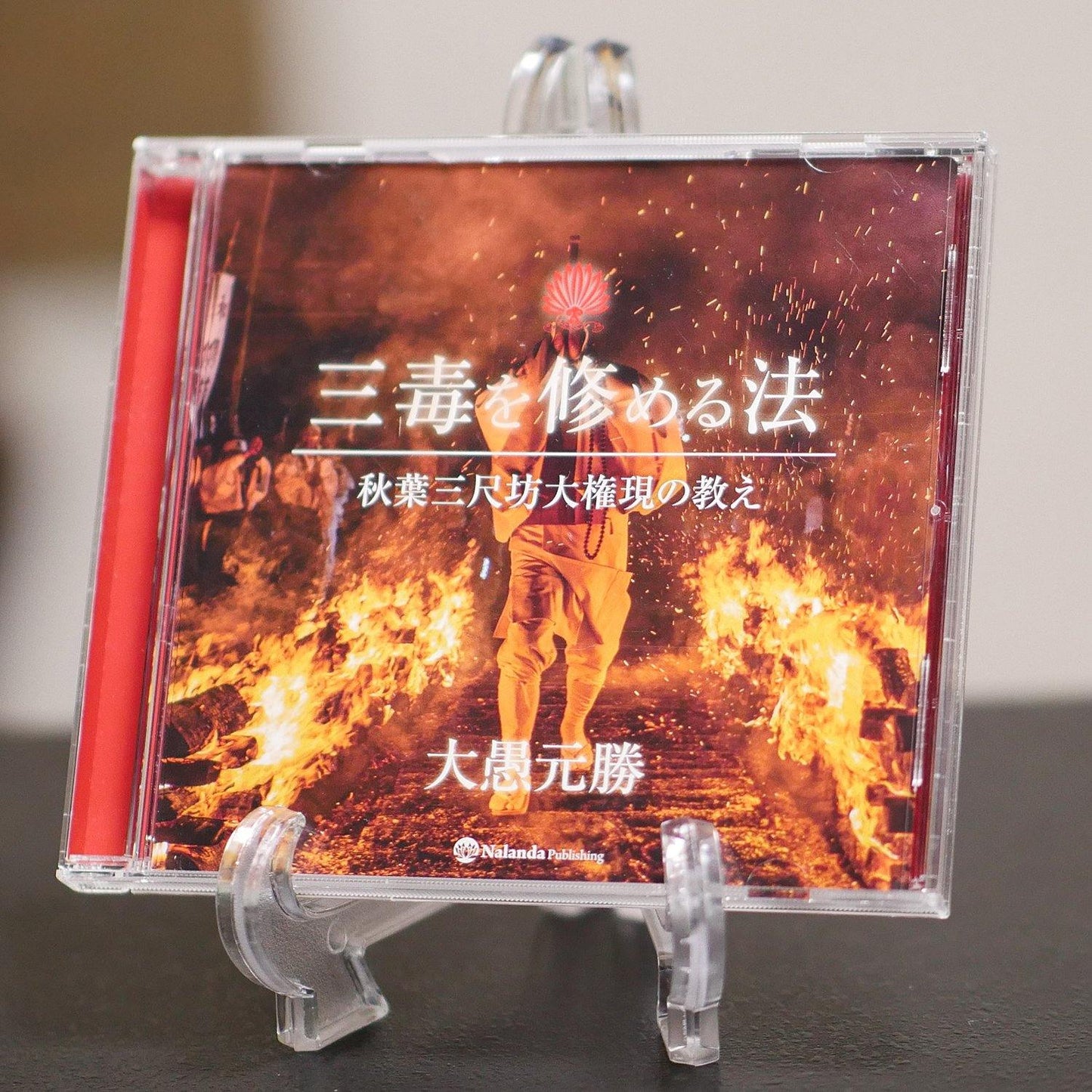 【送料無料】『三毒を修める法』秋葉三尺坊大権現の教え(CD) - Nalanda store|ナーランダ出版の公式オンラインストア