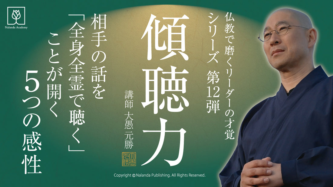 『傾聴力』相手の話を「全身全霊で聞く」ことが開く５つの感性