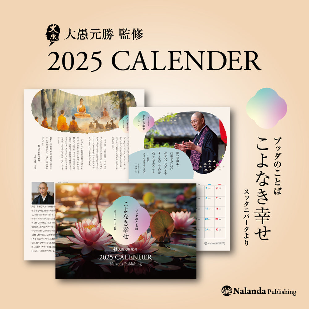 【大愚和尚監修】2025年カレンダー（送料無料）