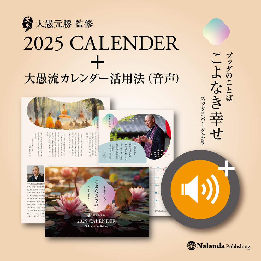 【大愚和尚監修】2025カレンダー（送料無料）& カレンダー活用法（音声）