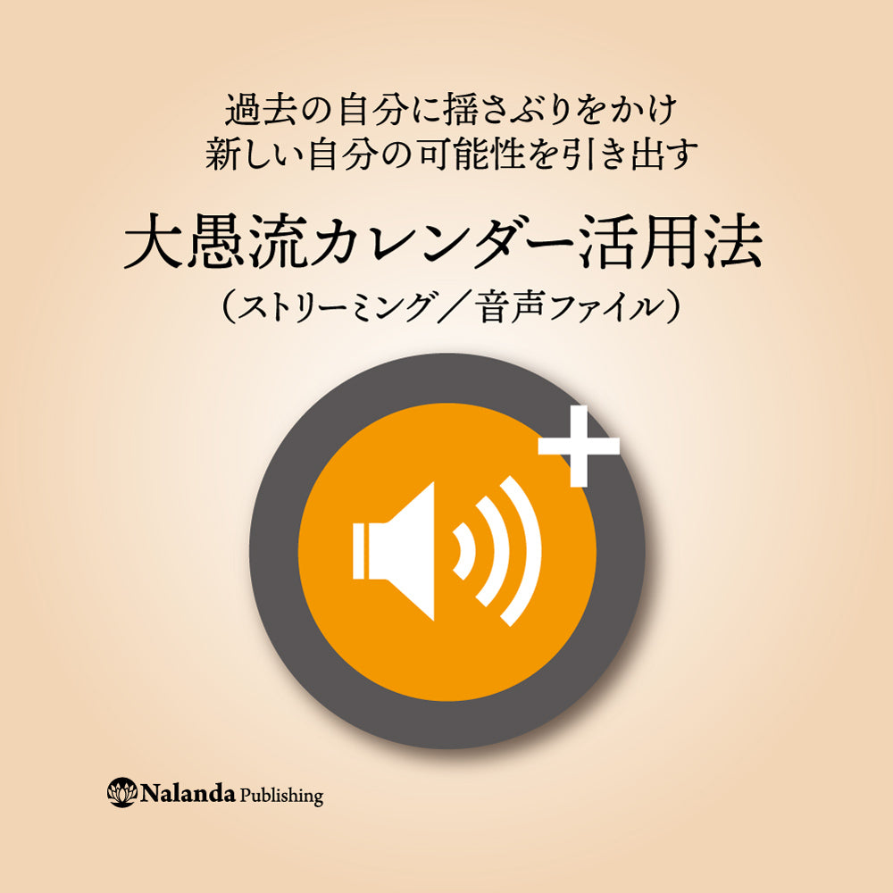 【大愚和尚監修】2025カレンダー（送料無料）& カレンダー活用法（音声）