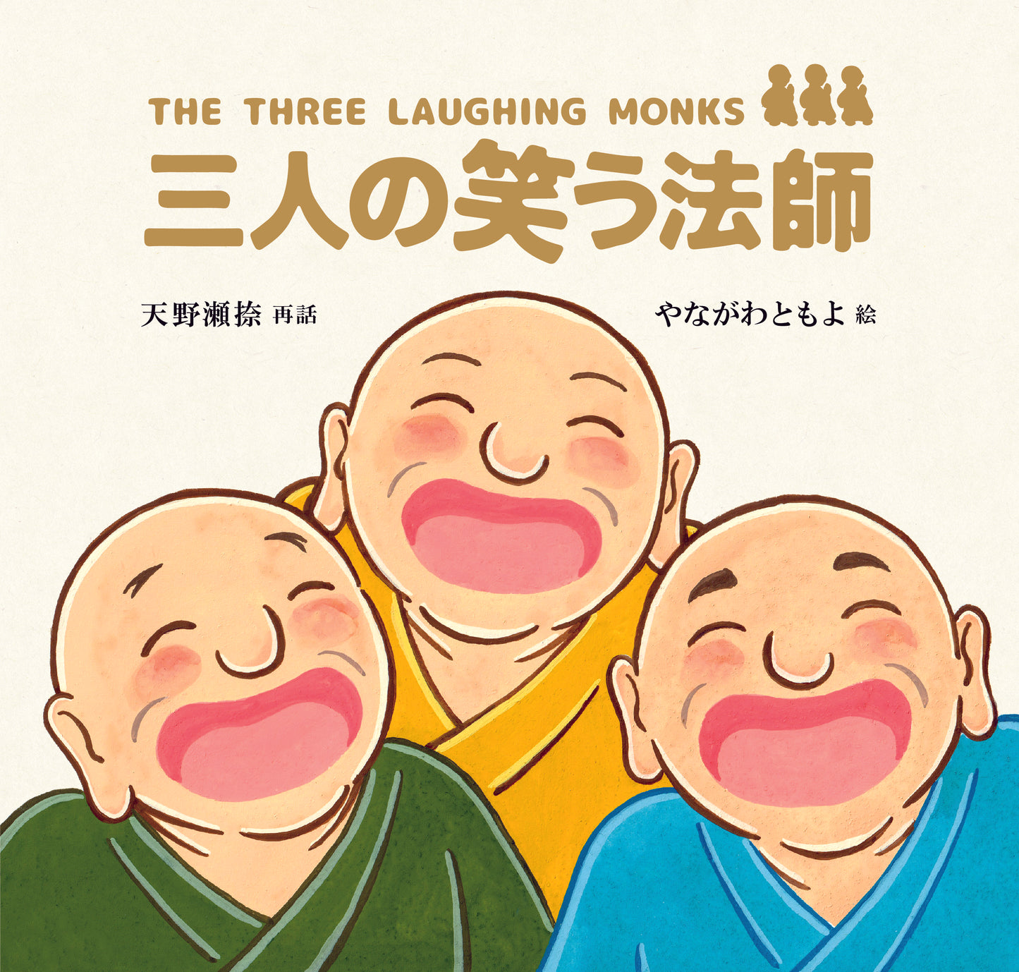 オリジナル絵本「三人の笑う法師」（送料無料）