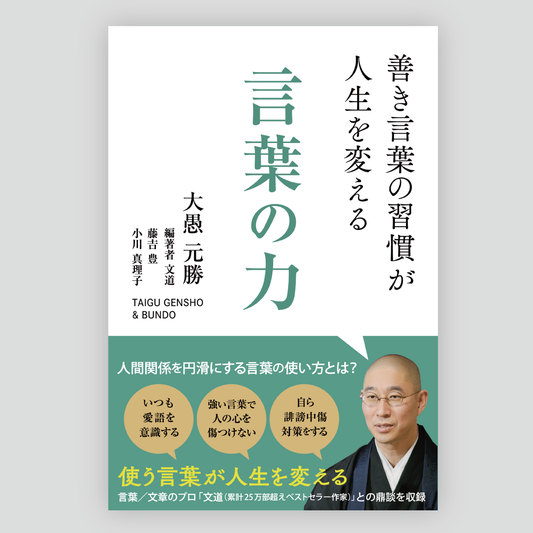 書籍「言葉の力」刊行記念２つの特典付き（送料込み）