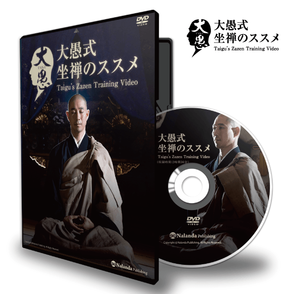 大愚式 坐禅のススメ（DVD版） - Nalanda store｜ナーランダ出版の公式オンラインストア